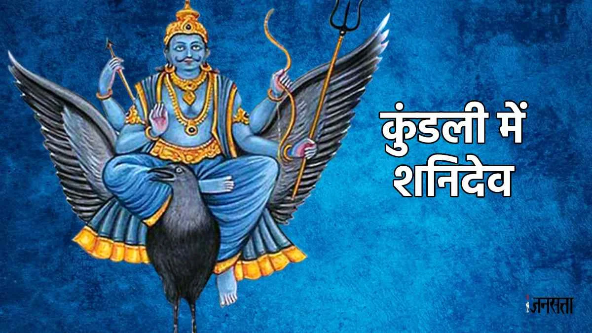 कुंडली में शनि दोष क्यों लगता है? जानिए इसके गहरे कारण, लक्षण और जीवन पर प्रभाव