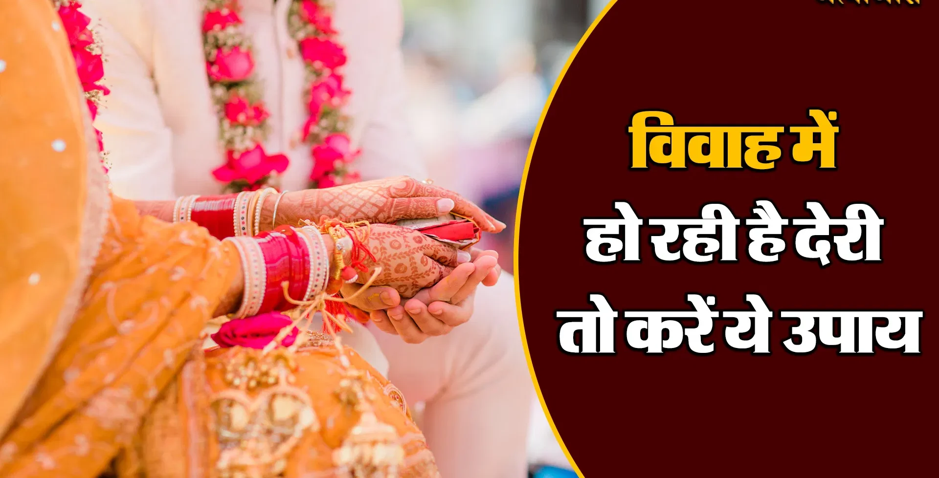 विवाह में देरी? अपनाएँ ये अचूक वास्तु उपाय..