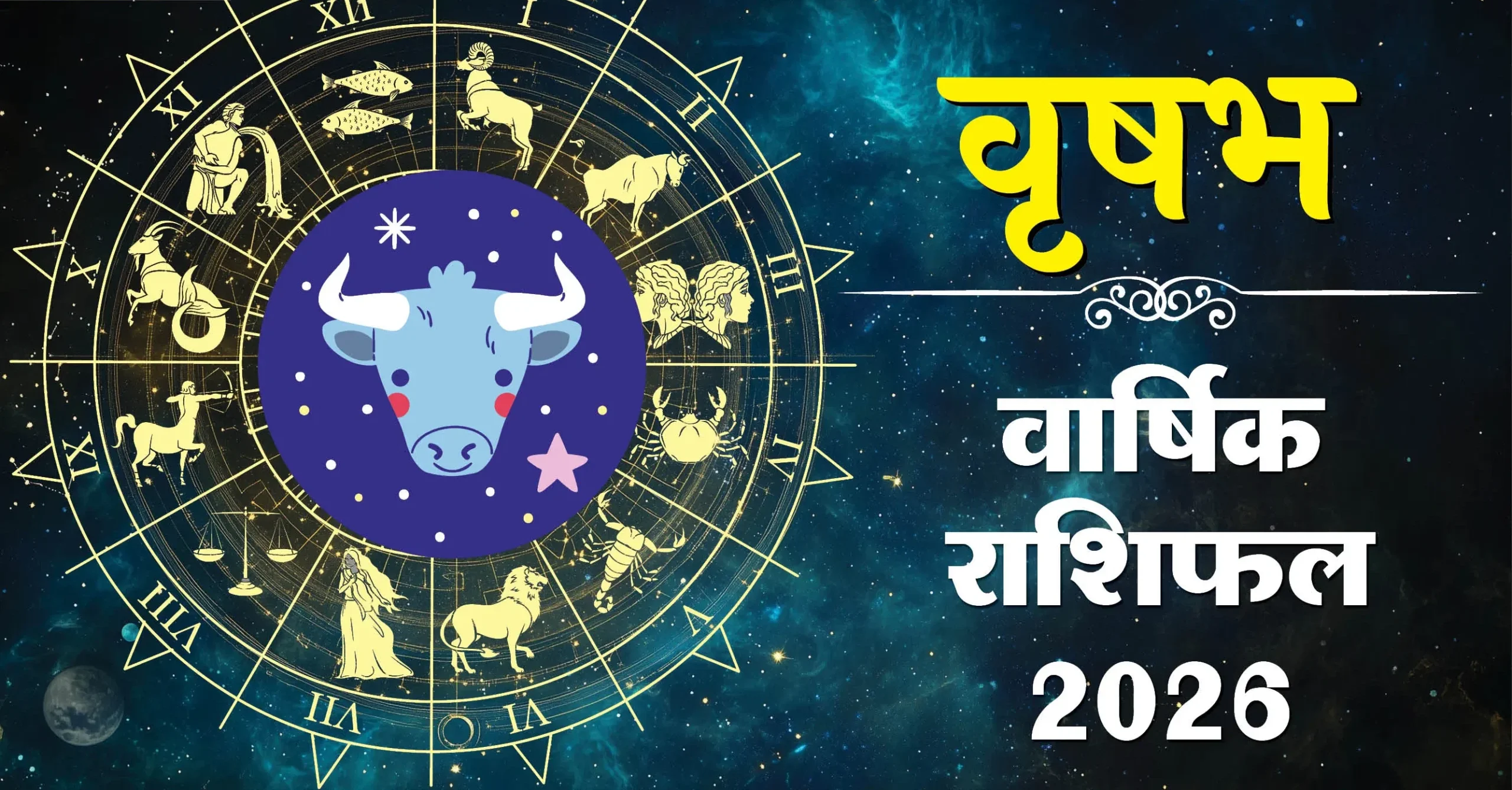 2026 में वृषभ राशि वालों का भाग्य कैसा रहेगा?