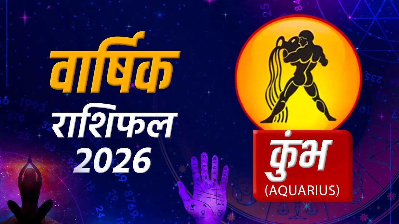 2026 में कुंभ राशि वालों का भाग्य कैसा रहेगा?