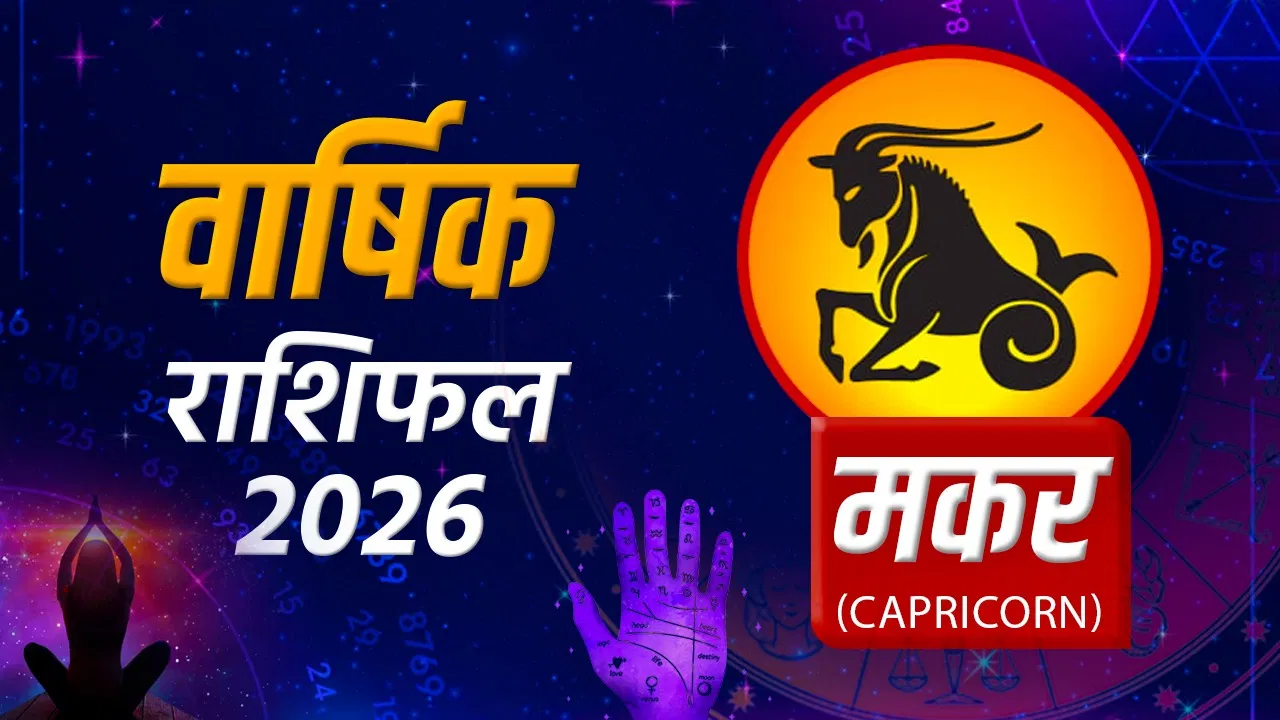 2026 में मकर राशि वालों का भाग्य कैसा रहेगा?