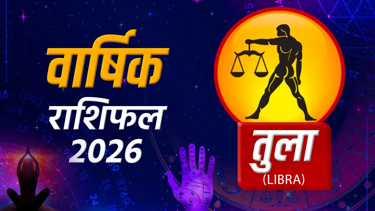 2026 में तुला राशि वालों का भाग्य कैसा रहेगा?