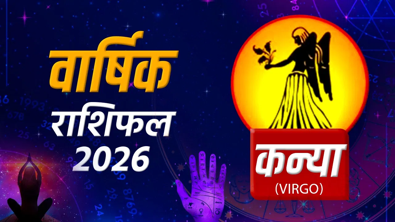 2026 में कन्या राशि वालों का भाग्य कैसा रहेगा?