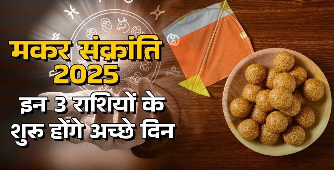 मकर संक्रांति पर बन रहे हैं शुभ योग, 3 राशियों को मिलेगा आशीर्वाद?