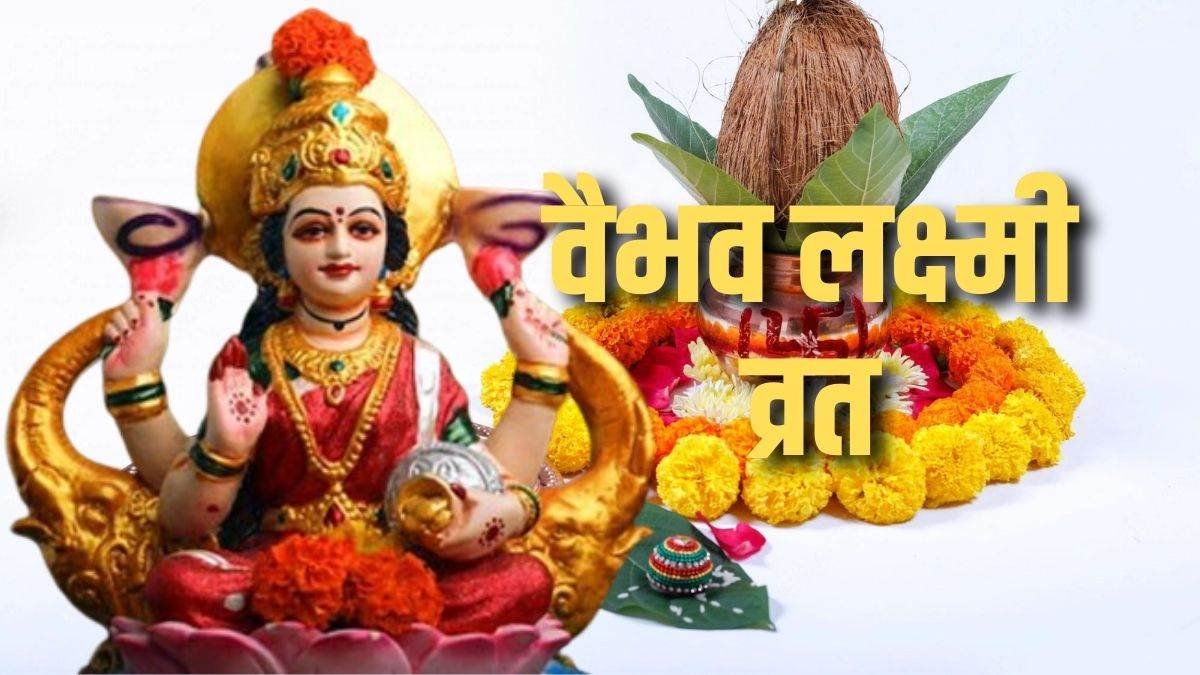 घर में धन नहीं टिकता? करें वैभव लक्ष्मी पूजा, बदल जाएगा भाग्य..!