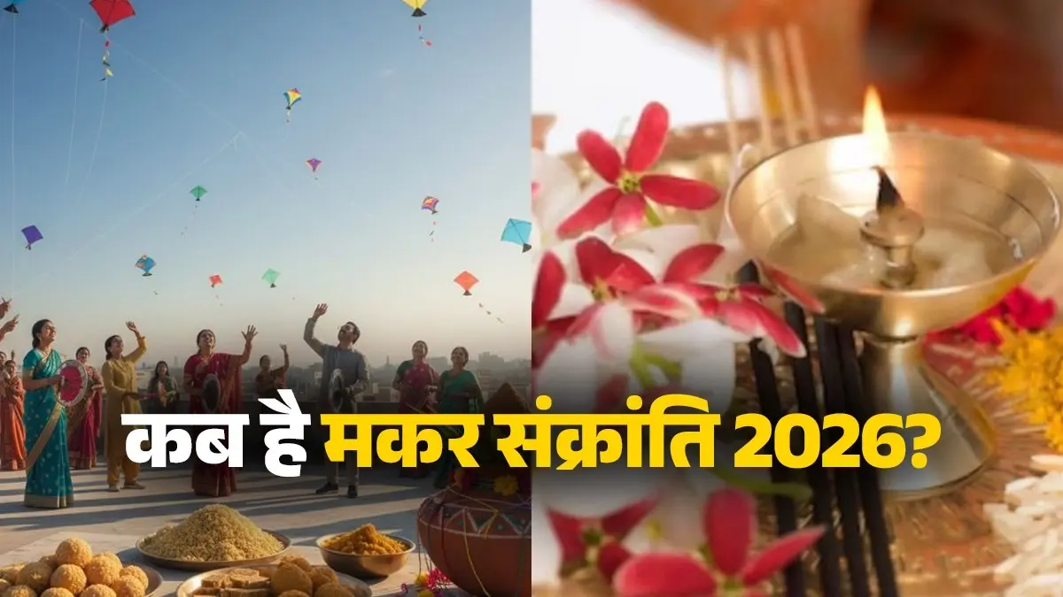 14 या 15 जनवरी किस दिन मनाई जाएगी मकर संक्रांति? जानिए शुभ मुहूर्त