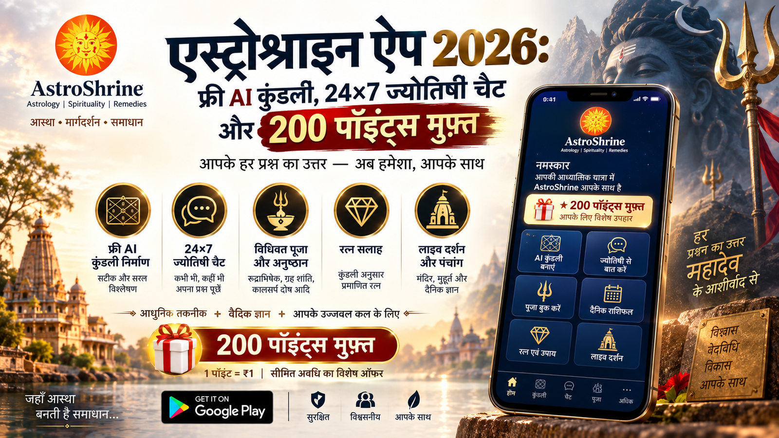 एस्ट्रोश्राइन ऐप 2026: फ्री AI कुंडली, 24×7 ज्योतिषी चैट और 200 पॉइंट्स मुफ़्त