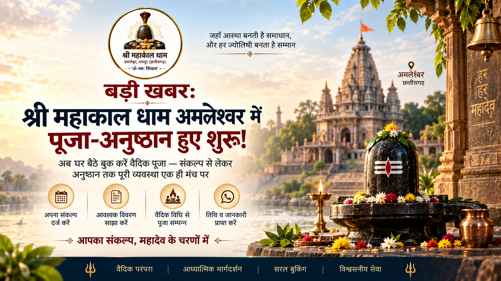 🔱🚨 बड़ी खबर: श्री महाकाल धाम अमलेश्वर में पूजा-अनुष्ठान हुए शुरू! अब घर बैठे बुक करें वैदिक पूजा — संकल्प से लेकर अनुष्ठान तक पूरी व्यवस्था एक ही मंच पर