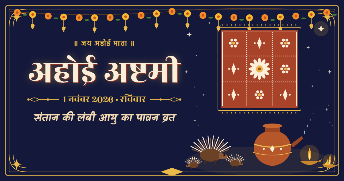 अहोई अष्टमी 2026: व्रत कथा, पूजा विधि, सामग्री, नियम और महत्व – संपूर्ण जानकारी