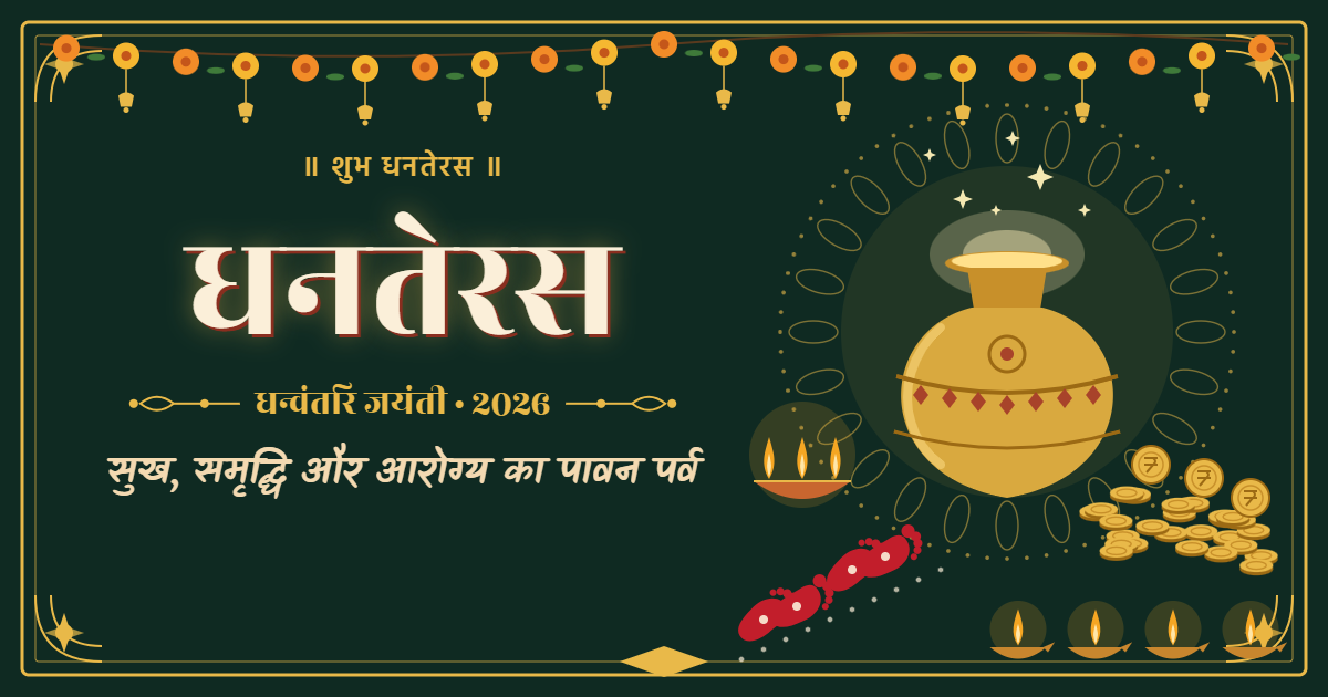 धनतेरस 2026: पूजा विधि, शुभ मुहूर्त, खरीदारी, यम दीपदान और कथा – संपूर्ण जानकारी