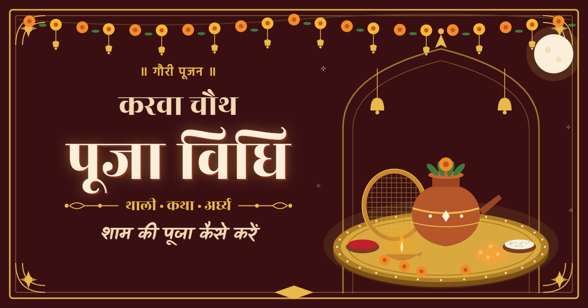 Karwa Chauth 2026: सरगी का समय, पूजा मुहूर्त और चांद निकलने का समय…