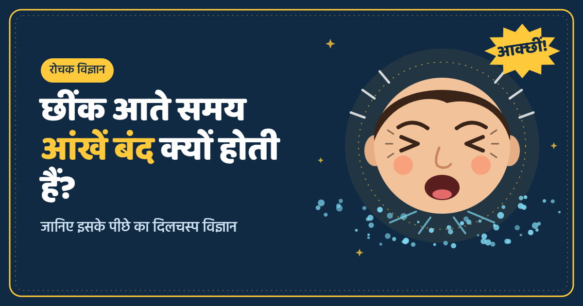 छींक आते समय आंखें अपने आप बंद क्यों हो जाती हैं? जानिए इसके पीछे का विज्ञान