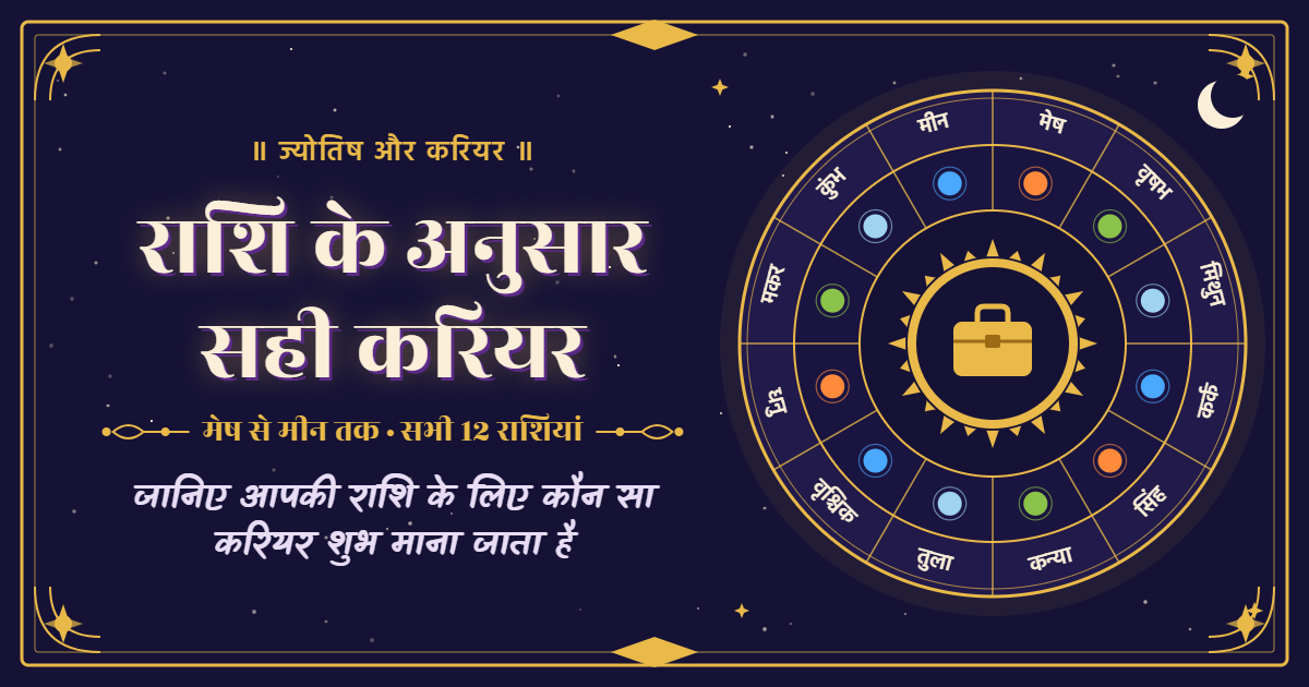 राशि के अनुसार सही करियर कौन सा है? जानिए सभी 12 राशियों के लिए शुभ करियर क्षेत्र