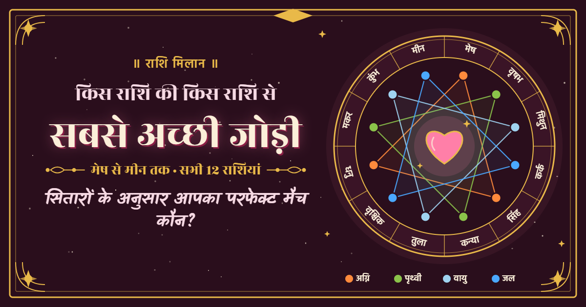 किस राशि की किस राशि से सबसे अच्छी जोड़ी बनती है? जानिए सभी 12 राशियों का मेल