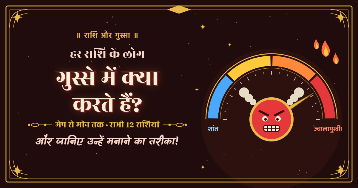 हर राशि के लोग गुस्से में क्या करते हैं? जानिए सभी 12 राशियों का गुस्सा और उन्हें मनाने का तरीका