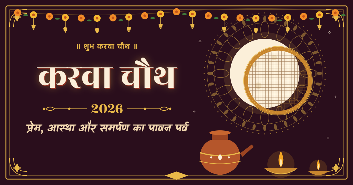 करवा चौथ 2026: प्रेम, आस्था और समर्पण का पावन पर्व